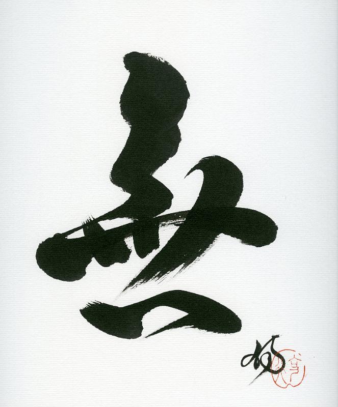 Kunst-09-Seib-Kuwahara.jpg - “MUSHIN – unintentionality“, Dokko-An Kokugyo Kuwahara, Munich ~ 2005, chinese ink brush writing, w 24 × 27      (Photo by Roland Seib)