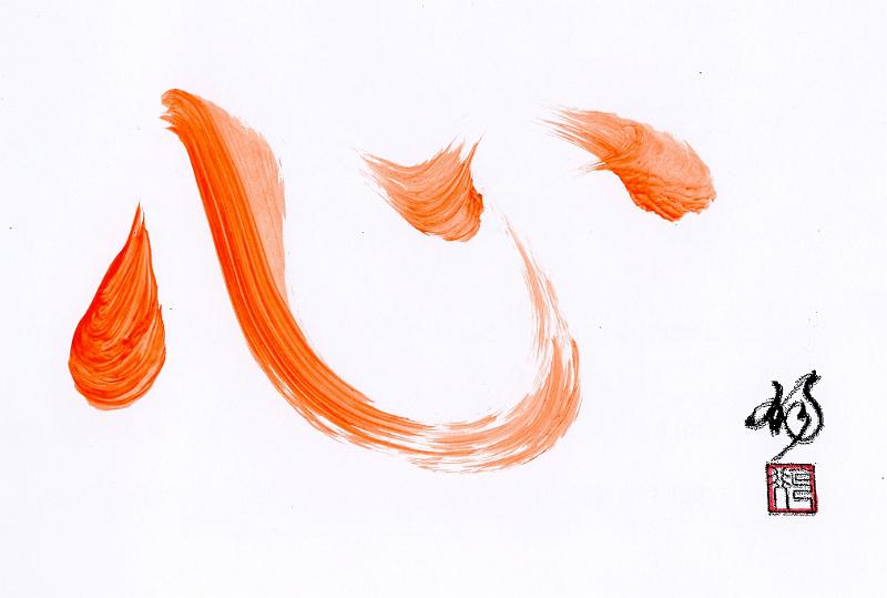 Kunst-10-Seib-Kuwahara.jpg - “KOKORO – heart/spirit”, Dokko-An Kokugyo Kuwahara, Munich 2004, chinese ink brush writing, w 19 × 12              (Photo by Roland Seib)