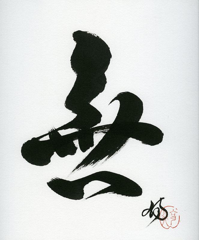 Seib-2010-Kunst-07-Kuwahara.jpg - “MUSHIN – unintentionality“, Dokko-An Kokugyo Kuwahara, Munich ~ 2005, chinese ink brush writing, w 24 × 27 (Photo by Roland Seib)