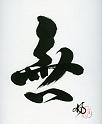 Seib-2010-Kunst-07-Kuwahara